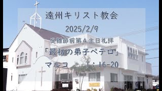 遠州キリスト教会　主日礼拝  2025/02/9