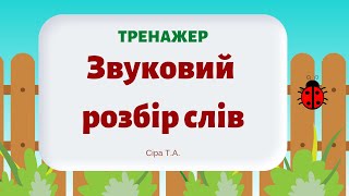 ТРЕНАЖЕР Звуковий розбір слів @videopresentazii