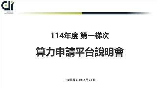 114年度 第一梯次算力申請說明會