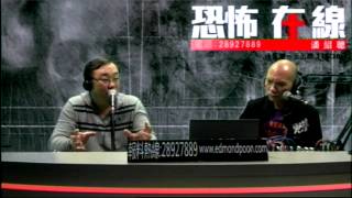 [精華] [嘉賓:戚法誠師傅] 戚師傅五雷掌滅鬼〈恐怖在線〉 2014-01-02