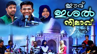 ഈദ് ഇശൽ നിലാവ് || Eid Ishal Nilavu || Malayalam Stage Show | Jamsheer Kainikkara, Saleem Kodathoor