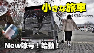 【軽バン車中泊旅】納車後初旅へ！ダイハツアトレーワゴンS331G「カーメイト噴霧式ディフューザーⅡ」