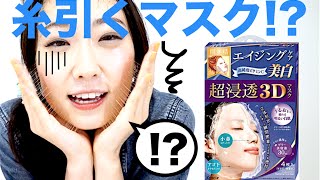 ３Dマスクで超浸透美白！面膜中的高科技——3D 肌美精超渗透3D面膜