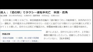 殺人：「道の駅」でタクシー運転手死亡　秋田・鹿角