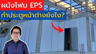 ผนังโฟม EPS ทำประตูและหน้าต่างยังไง? | คิดเรื่องบ้าน EP.127