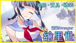 【FGO】泳裝・繪里世『精短攻略』詛咒萬物特攻手？！【by.雷槍】