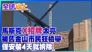 馬斯克「X招牌」太亮 被舊金山市民狂檢舉 僅安裝4天就拆除｜全球線上 @全球大視野Global_Vision