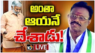 Live:Satyavedu MLA Sensational Comments|మంత్రి పెద్దిరెడ్డిపై సత్యవేడు ఎమ్మెల్యే షాకింగ్‌ కామెంట్స్‌