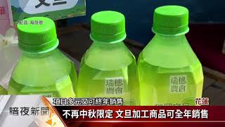 花蓮瑞穗文旦盛產期 地方推加工拚行銷【客家新聞20210827】