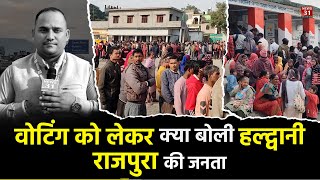 वोटिंग को लेकर क्या बोली हल्द्वानी राजपुरा की जनता l Haldwani l Nikay Chunav 2025 l Voting l