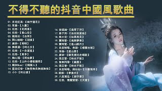 2022《破百万古风歌曲》抖音 Tik Tok 热门的古风音乐 『袖手蓮花,入畫,花雨落,春山空,血雨,別後,明明,時之沙,一念道遙,東亭,雨仙夢,山外小樓夜聽雨,歸隱人』♪ 有你喜歡的那曲？