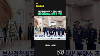 부산경찰청장, '제주항공참사' 분향소 조문 / KNN