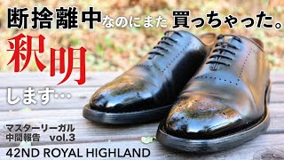 42nd Royal Highland革靴購入 こんなこともあるんです