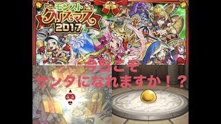 [ モンスト ] サンタ になれるクジ２日目！３連＋ ガチャ ？今日こそサンタになれるのか！？