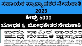 ಉನ್ನತ ಶಿಕ್ಷಣ ಇಲಾಖಾ ನೇಮಕಾತಿ 2023 || ಶೀಘ್ರ 5000 ಹುದ್ದೆಗಳ ನೇಮಕಾತಿ #kea #assistantprofessor