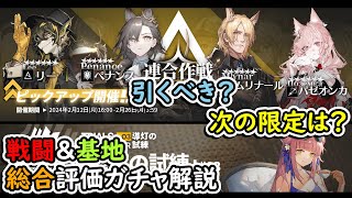 【#アークナイツ 】連合作戦　引くべき？【ガチャ解説】