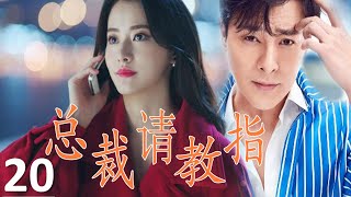 ENGSUB 【霸道总裁追爱】《总裁请指教》第20集 |柴碧云大小姐海归跟渣男分手，跟霸道总裁从欢喜冤家到甜蜜情侣