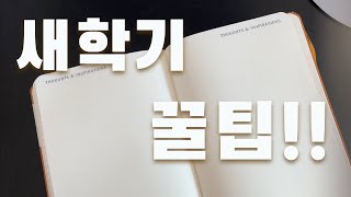 현직교사가 알려주는 예비 고1을 위한 새학기 준비 꿀팁!!