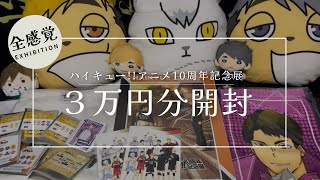 【ハイキュー】10周年記念展ランダムグッズで大盛り上がり！ユニフォームとジャージの紹介もあるよ！