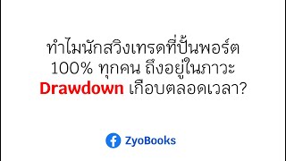 ทำไมนักสวิงเทรดที่ปั้นพอร์ต 100% ทุกคน ถึงอยู่ในภาวะ Drawdown เกือบตลอดเวลา?