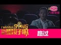 《我要唱好歌》：6强MV：Adrian 《路过》