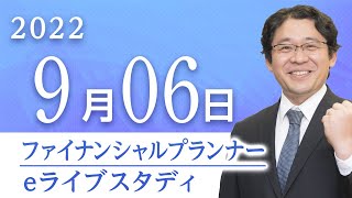 【ファイナンシャルプランナー】eライブスタディ＜相続・事業継承＞2022.9.6