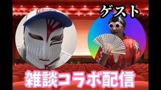 バレンタインコラボ配信！ゲストはKAZUSIDOさん