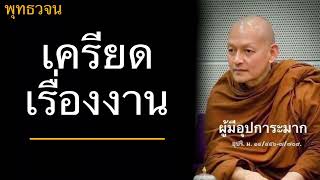 พุทธวจน เครียดเรื่องงาน บรรยายโดยพระอาจารย์คึกฤทธิ์ โสตถิผโล