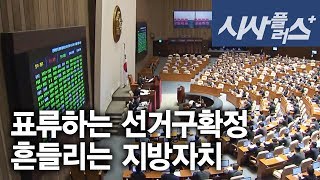 표류하는 선거구획정, 흔들리는 지방자치 2018 0222 시사플러스