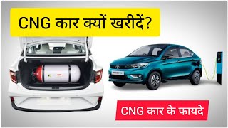 CNG कार के फायदे , सीएनजी कार क्यों खरीदें , Advantages of CNG Car