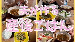 【夫が作る産後ごはん一週間分】料理(vlog)