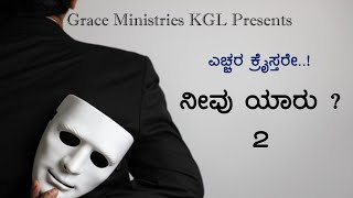 #GRACE #MINISTRIES #KGL ನೀವು ಯಾರು-2 NeevuYaru Part-2.Kannada Messages.