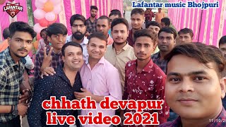 देवापुर के छठ घाट || 2021 का छठ घाट देवापुर || devapur ke chhath ghat 2021 || upadhyay tola ka ghat