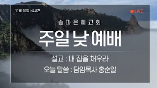 [송파은혜교회] 2024. 11. 10. 주일 낮 11시 예배