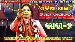 ନାଗାନନ୍ଦ -NAGANANDA || ODIA PALA|| GAYEEKA ASIMA BARALA|| PART-2 || B R MOVIES