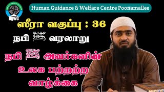 ஸீரா வகுப்பு :-36 | நபி ﷺ வரலாறு | நபி ﷺ அவர்களின் உலக பற்றற்ற வாழ்க்கை | Hgwc Poovai unit|