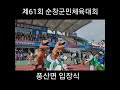 제61회 순창군민체육대회 풍산면입장식