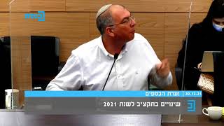 עימות בוועדת הכספים בין חברי הכנסת ניר אורבך ושלמה קרעי 30.12.21