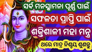 ସକାରାତ୍ମକ ଉର୍ଜା ସଫଳତା ପ୍ରଦାନକାରୀ ଶକ୍ତିଶାଳୀ ଦିବ୍ୟ ମନ୍ତ୍ର ଥରେ ନିଶ୍ଚୟ ଶୁଣନ୍ତୁ #siva mantra