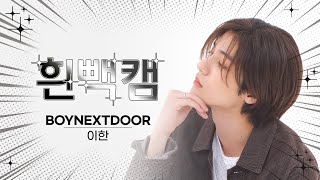 [흰빽캠 4K] 🤴🏻왕자님 이한🤴🏻 생일 기념 ✨아이돌 표정 집중 탐구 직캠✨ BOYNEXTDOOR LEEHAN(이한) - 뭣 같아 l #주간아이돌 l EP.629