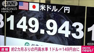 一時1ドル＝149円台に 約2カ月ぶりの円高水準(2025年2月20日)