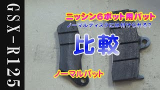 【GSX-R125カスタム】ニッシン6ポットキャリパーパットとノーマルパットを比較してみた