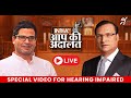 Prashant Kishor In Aap Ki Adalat LIVE | Special Stream For Hearing Impaired | Rajat Sharma