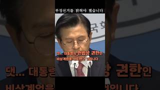 대통령의 헌법상 권리인 비상계엄을 선포해서 부정선거의 실상을 밝히는 것이 나라 살릴 유일한 방법이였습니다 - 황교안 전 국무총리