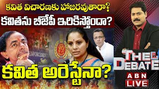 LIVE : విచారణకు వెళ్లాక కవిత మళ్లీ తిరిగి వస్తారా? || కవిత అరెస్టేనా? || The Debate || ABN Telugu