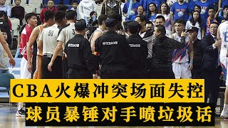 CBA季后赛火爆冲突，球员暴锤对手头部+喷垃圾话，场面一度失控