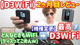 【D3WiFi】どんなときもWiFiから機種変更して２ケ月！圧倒的な快適さ！【しばたん。】