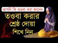 ১ মিনিট লাগবে তওবা করে নিন || তোবার দোয়া শিখে নিন || Towbar Dua shikun | Bangla Towbar Dua (Bangla)