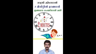 രാത്രി കിടന്നാൽ 2 മിനിറ്റിൽ ഉറങ്ങാൻ ഇങ്ങനെ ചെയ്താൽ മതി#short #healthtips #drrajeshkumar