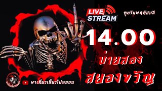 🔴 Live สด บ่ายสองสยองขวัญ วันที่ 02/01/2568 | พาเที่ยวเลี้ยวไปหลอน